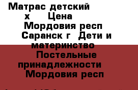 Матрас детский Plitex 120х60 › Цена ­ 1 500 - Мордовия респ., Саранск г. Дети и материнство » Постельные принадлежности   . Мордовия респ.